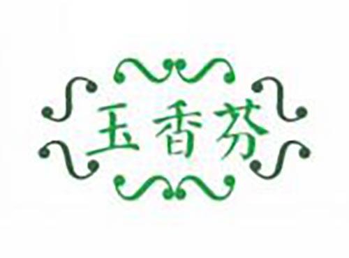 玉香芬