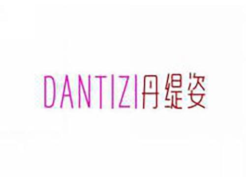 丹缇姿
