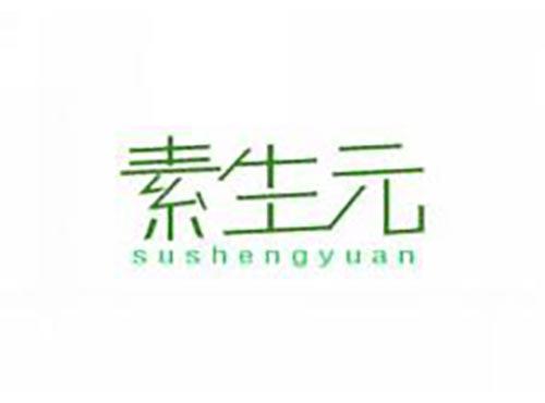 素生元