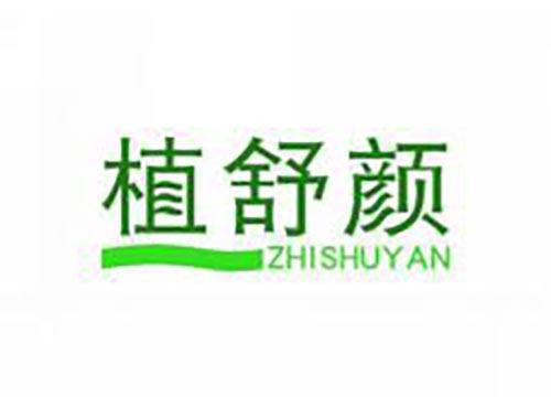 植舒颜
