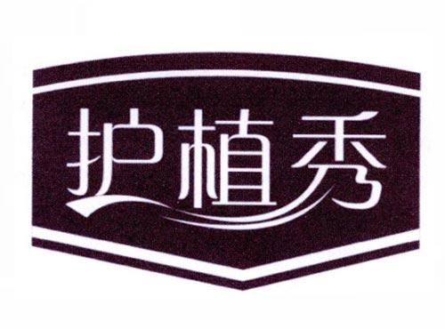 护植秀
