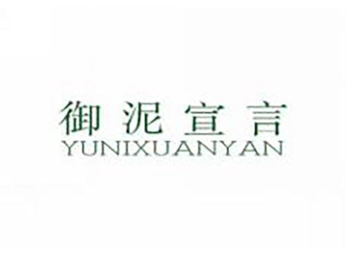 御泥宣言