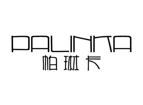 帕琳卡