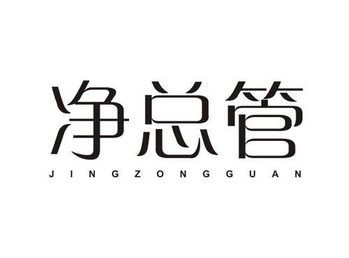 净总管