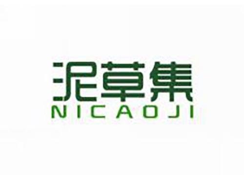 泥草集