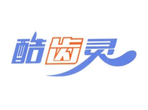 酷齿灵
