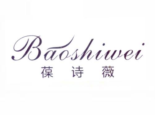 葆诗薇