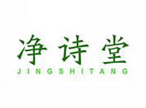 净诗堂