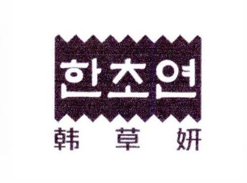 韩草妍
