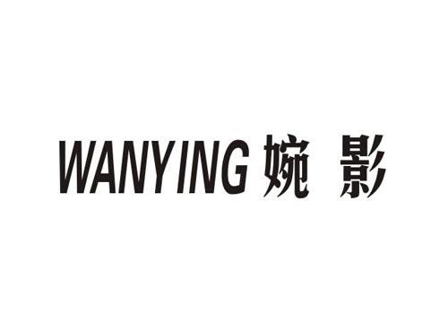 婉影