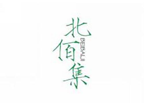 北佰集