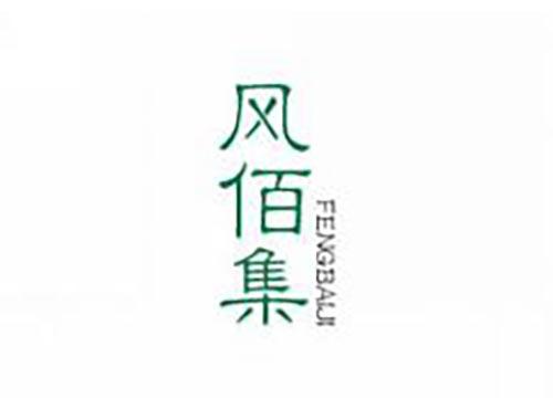 风佰集