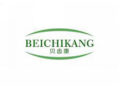 贝齿康