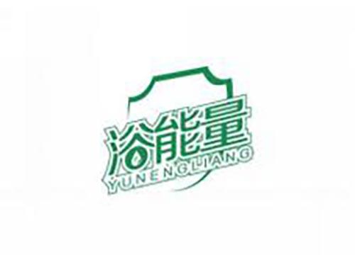 浴能量