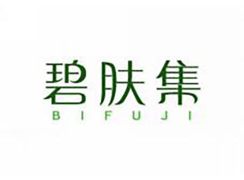 碧肤集