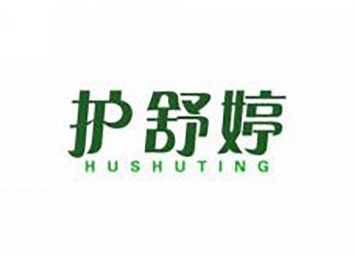 护舒婷
