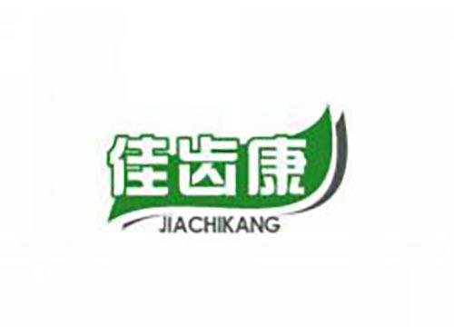 佳齿康