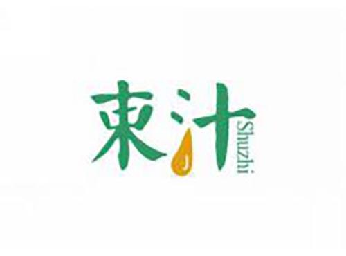 束汁