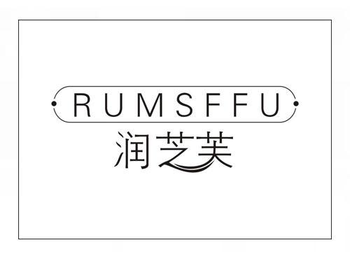 润芝芙