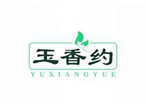 玉香约