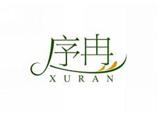 序冉