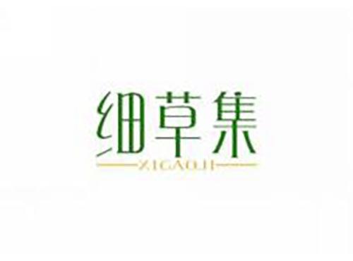 细草集