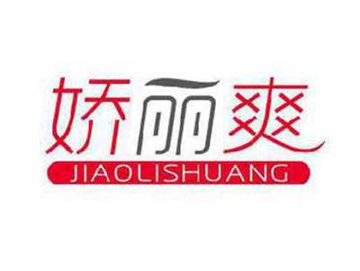 娇丽爽