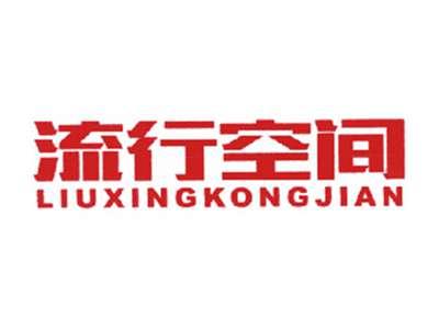 流行空间