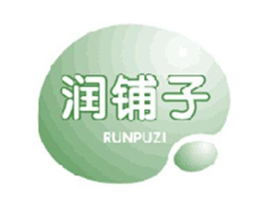 润铺子
