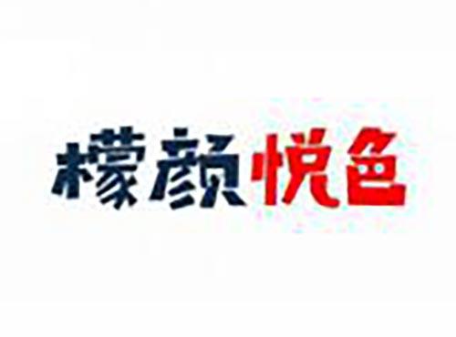 檬颜悦色