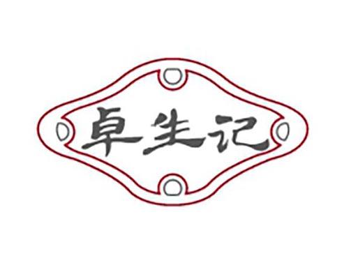 卓生记