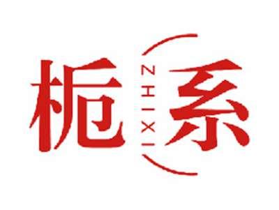 栀系