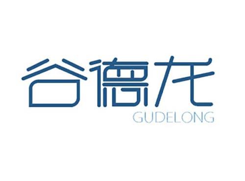谷德龙