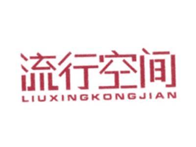 流行空间