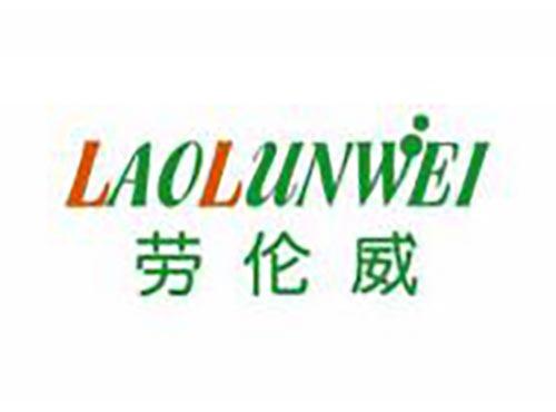 劳伦威