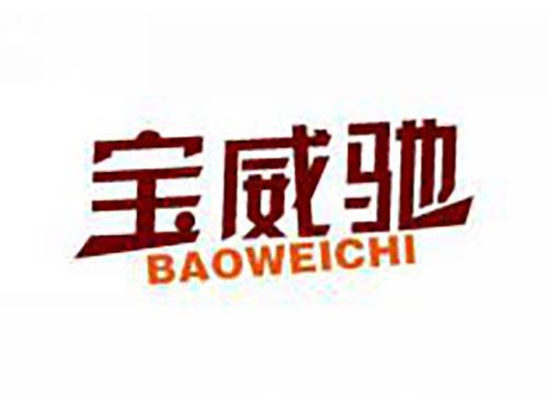 宝威驰