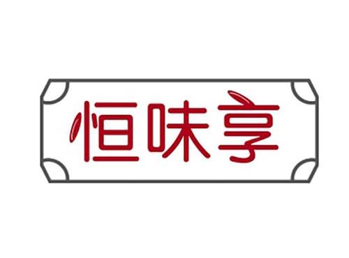 恒味享