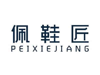 佩鞋匠