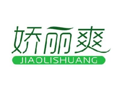 娇丽爽