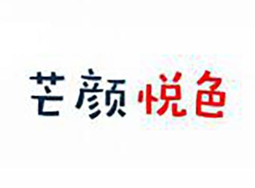 芒颜悦色