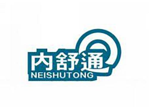 内舒通