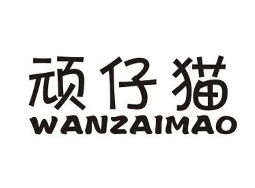 顽仔猫