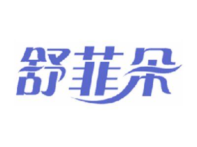 舒菲朵