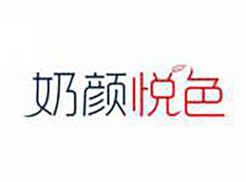 奶颜悦色