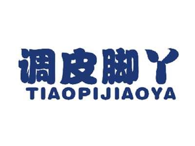 调皮脚丫