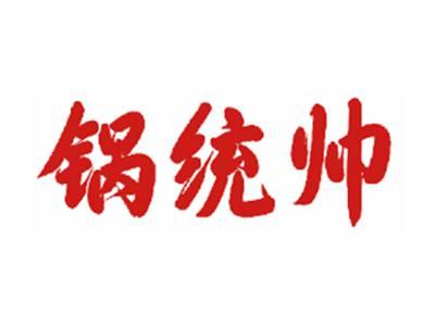 锅统帅