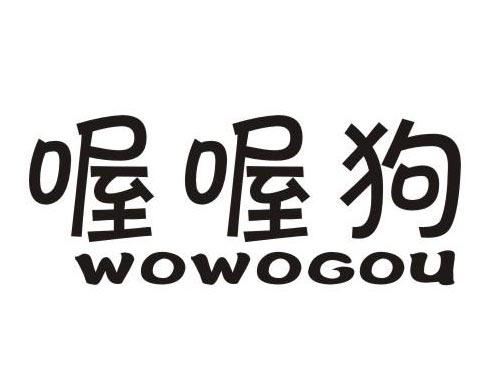 喔喔狗