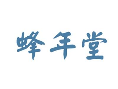 蜂年堂