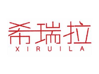 希瑞拉