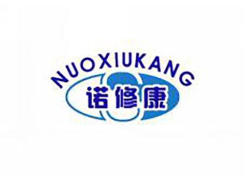 诺修康